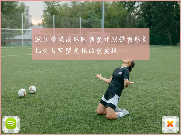 波切蒂诺谈球队调整计划强调球员机会与阵型变化的重要性