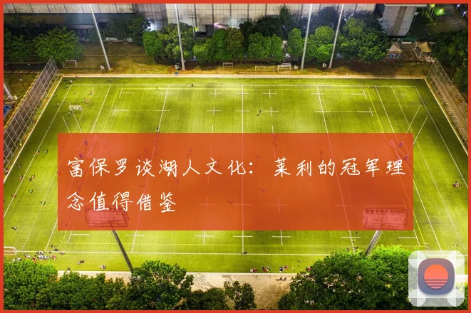 富保罗谈湖人文化：莱利的冠军理念值得借鉴