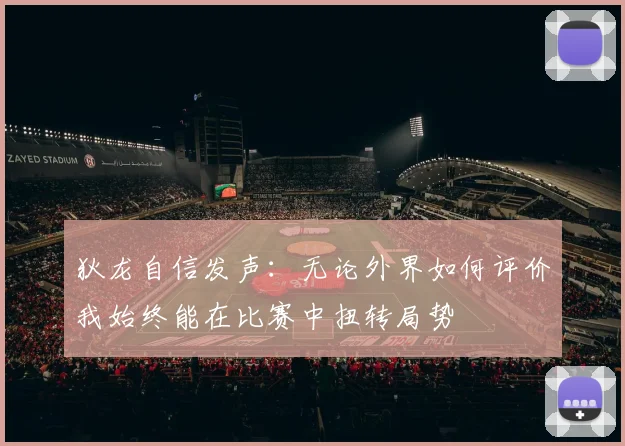 狄龙自信发声：无论外界如何评价我始终能在比赛中扭转局势
