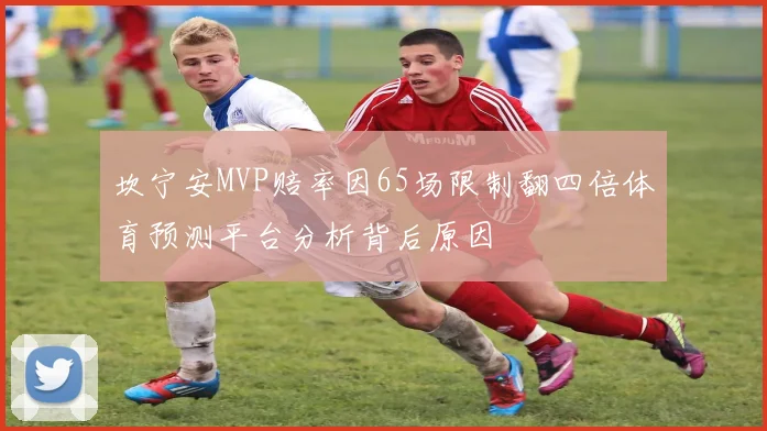 坎宁安MVP赔率因65场限制翻四倍体育预测平台分析背后原因
