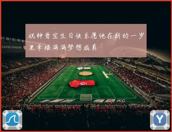 祝钟晋宝生日快乐愿他在新的一岁里幸福满满梦想成真